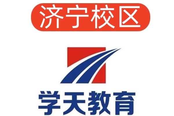 济宁学天消防设施操作员培训机构