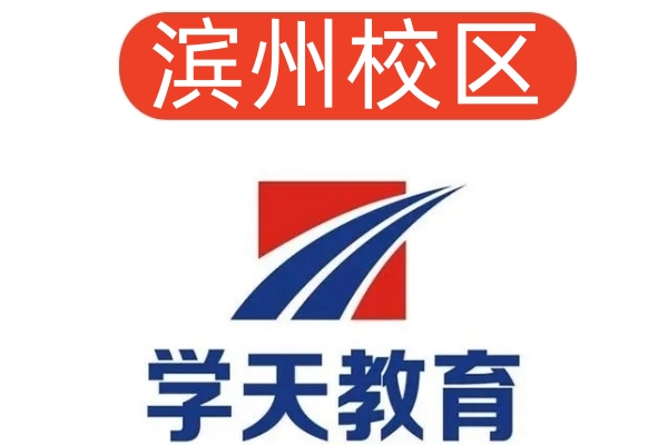 滨州学天消防设施操作员培训机构