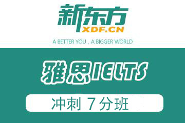 雅思7分班