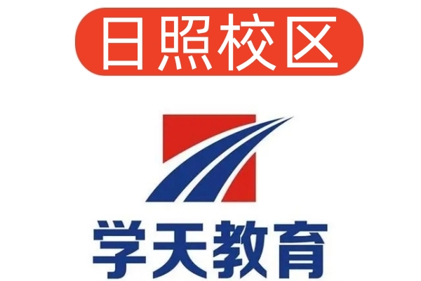 日照学天消防设施操作员培训机构