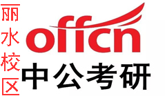 丽水中公考研培训机构