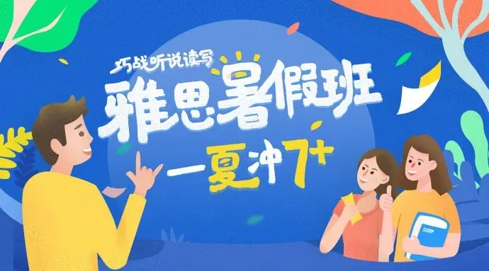 雅思暑假班