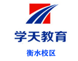 衡水学天教育