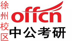 徐州中公考研培训机构