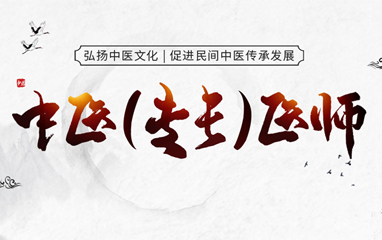 长春中医专长医师培训课程