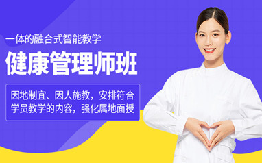 哈尔滨健康管理师培训课程
