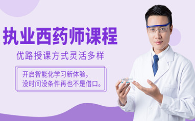 大庆执业药师考证培训课程