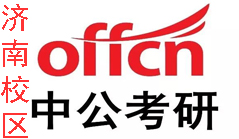 济南中公考研培训机构