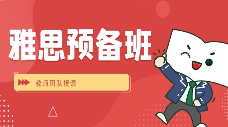 雅思预备培训班