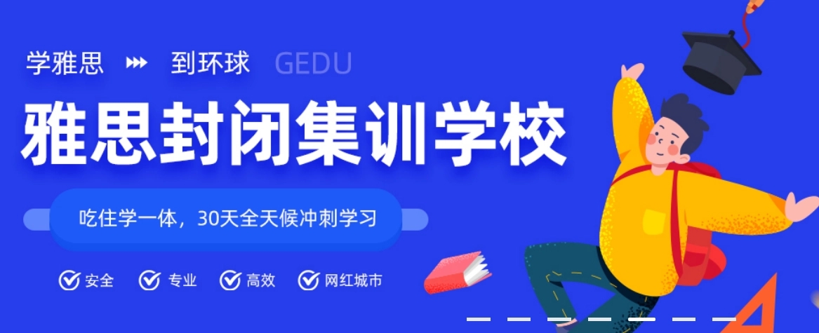 雅思封闭集训营