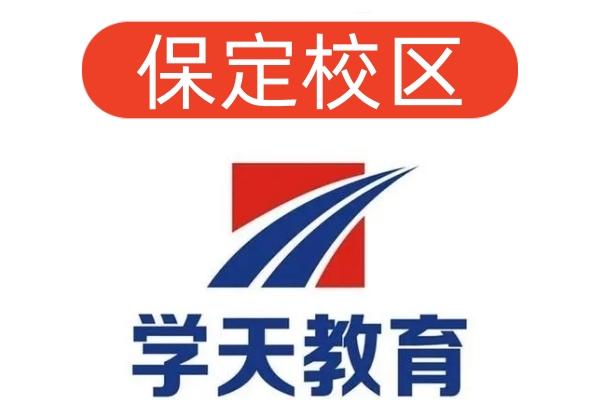 保定学天消防设施操作员培训机构