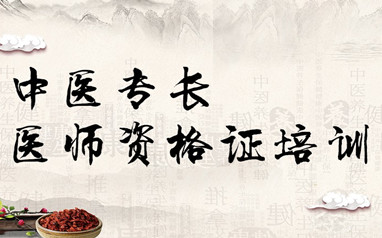珠海中医专长医师培训课程