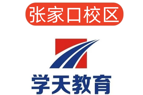 张家口学天消防设施操作员培训机构