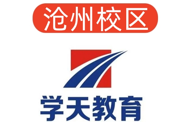 沧州学天消防设施操作员培训机构