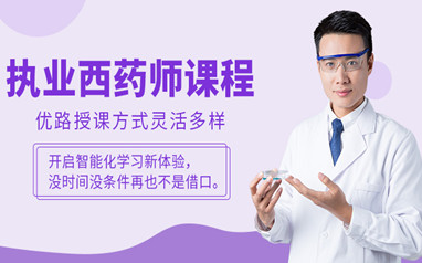 惠州执业药师考证培训课程