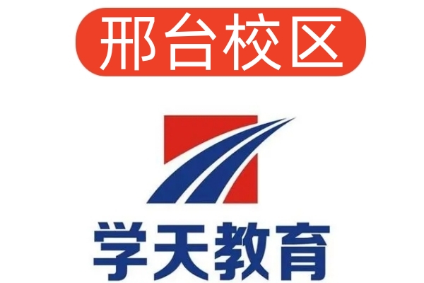 邢台学天消防设施操作员培训机构