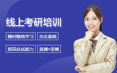 佛山考研复试调剂班