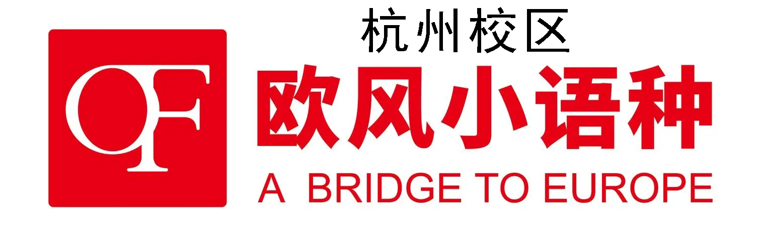 杭州欧风小语种培训机构