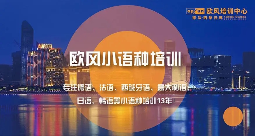 杭州欧风小语种培训机构