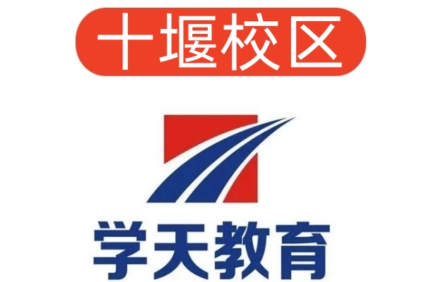 十堰学天消防设施操作员培训机构
