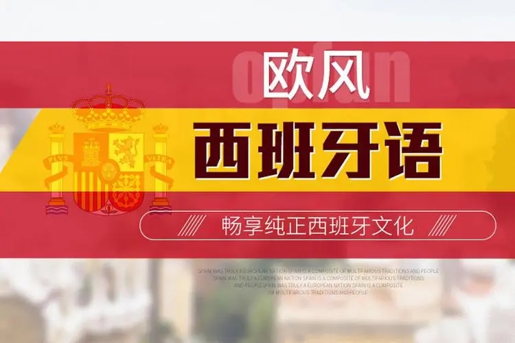 南京西班牙语培训