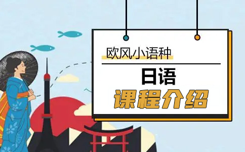 南京日语课程培训