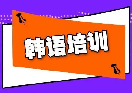 南京韩语课程培训