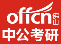 佛山中公考研