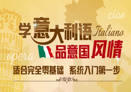 南京意大利语培训