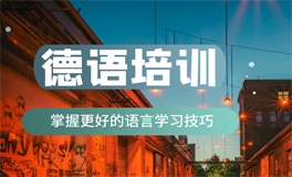 南京德语课程培训