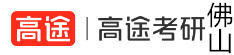 佛山高途考研