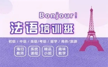 南京法语课程培训