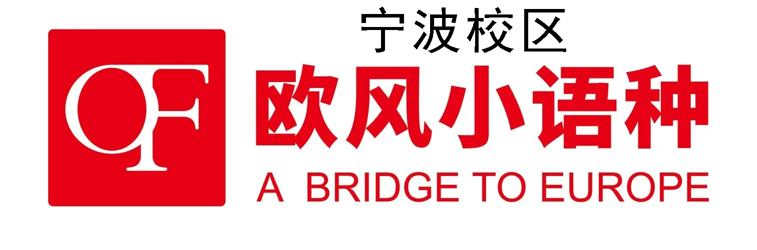 宁波欧风小语种培训机构