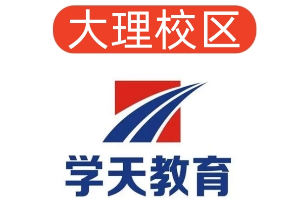 大理学天消防设施操作员培训