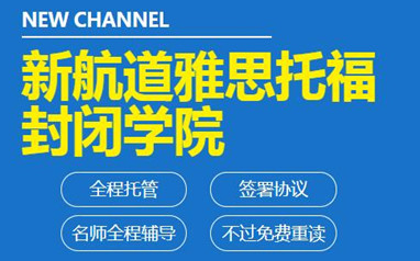 深圳新航道雅思集训营