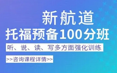 深圳新航道托福一对一