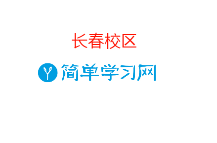 长春简单学习高中辅导机构