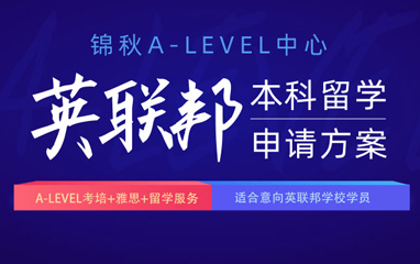 深圳新航道A-level课程