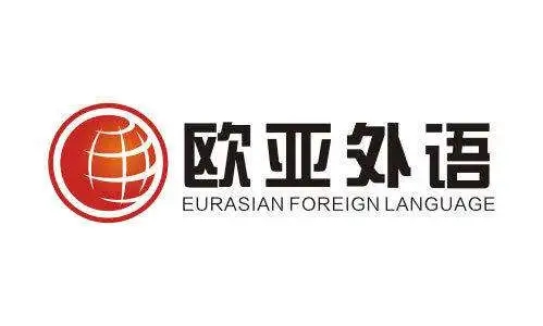 武汉欧亚外语培训机构