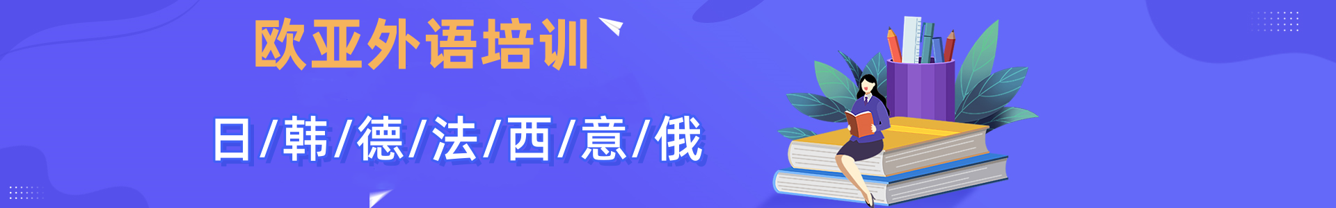 欧亚外语