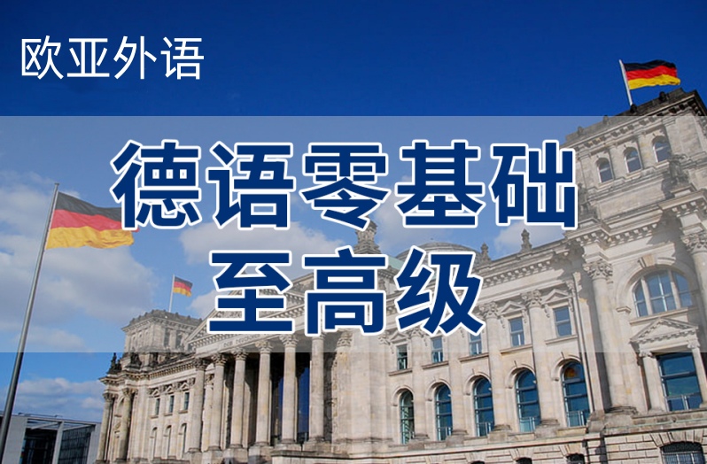 德语培训
