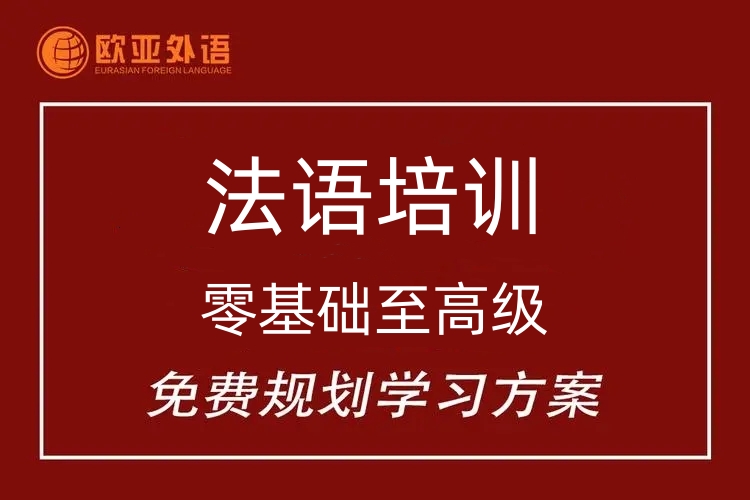 法语培训