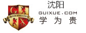 沈阳学为贵学校