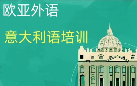 意大利语培训