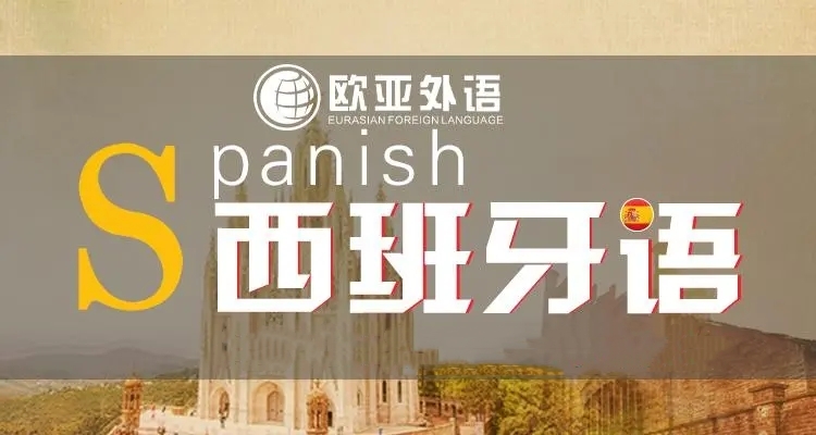 西班牙语培训