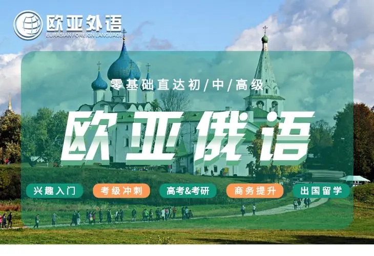 俄语培训