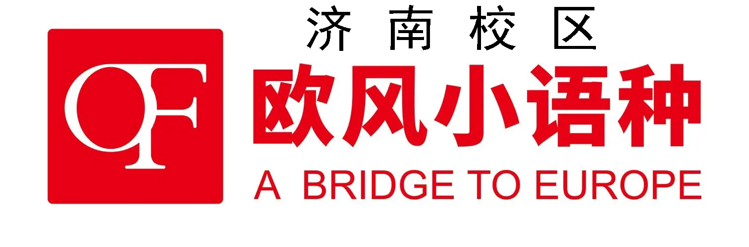 济南欧风小语种培训机构