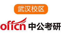 武汉中公考研培训机构