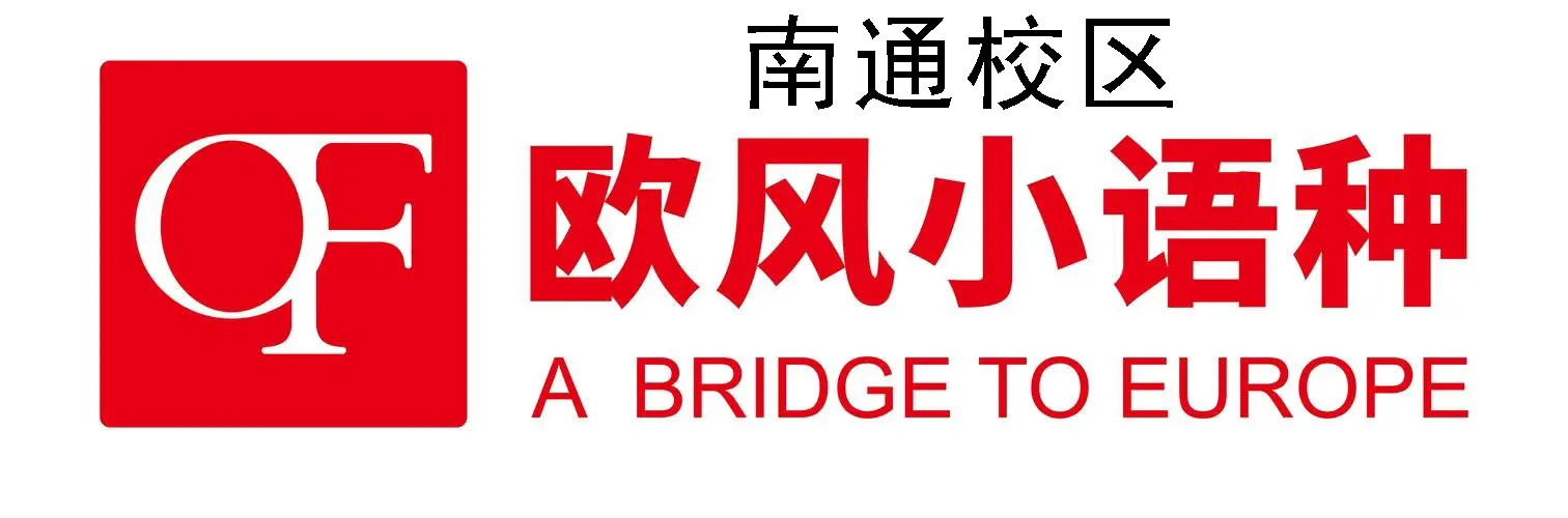 南京欧风小语种培训机构