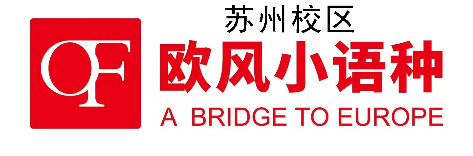 苏州欧风小语种培训机构
